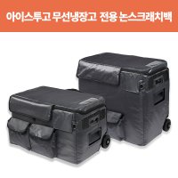 스미스앤스미시 아이스투고 가방 논스크래치백 커버