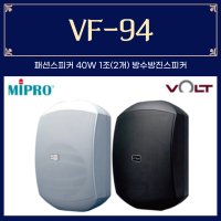 VOLT VF-94(B/W) 볼트 VF94(B/W) 패션스피커 40W 1조(2개) 방수방진스피커