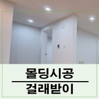 걸래받이 시공 - 10년 베테랑 반장님 시공