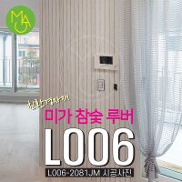 미가 참숯 루버 (MIGA Louver) - L006 아트월 인테리어 루바 벽체 벽장재