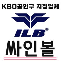 KBO 공인구업체 아이엘비 싸인볼