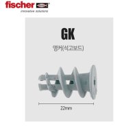 피셔 GK 석고보드 앵커 앙카 석고피스 피스 fischer