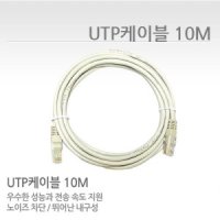 CCTV 전용 UTP 인터넷 케이블 10M