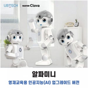 알파미니 - 인공지능 휴머노이드 로봇