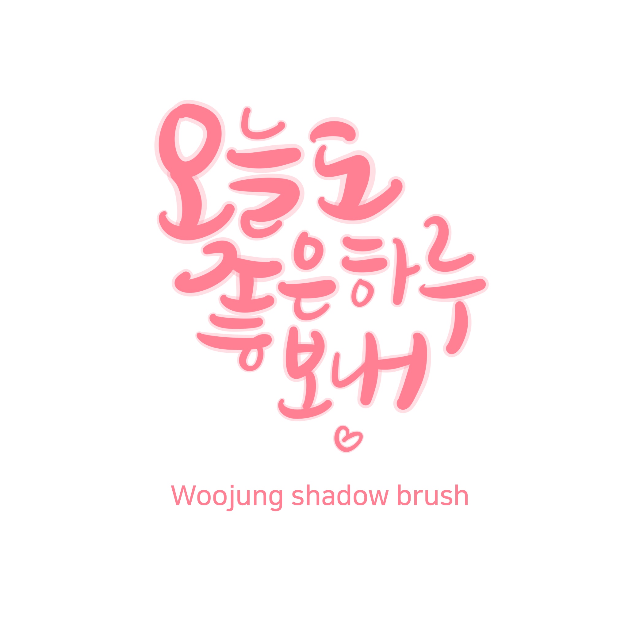 프로크리에이트 브러쉬 우정글씨 그림자 브러시 procreat brush shadow 3d