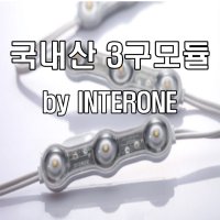 국산 LED 모듈 3구 모듈 간판조명 간판테두리