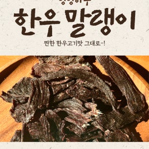 멍멍하누 한우 말랭이 60g 한우 육포 강아지 수제 간식 반려견 단백질 기력보충