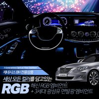 제네시스 BH RGB 엠비언트 라이트 무드등 해신 LED