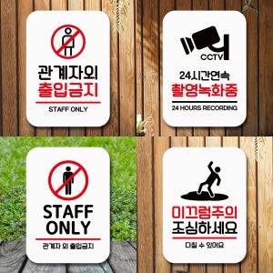관계자외출입금지 staffonly 외부인 미끄럼주의표지판 cctv촬영중 계단조심 금연구역
