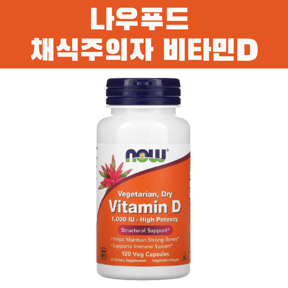 <b>Nowfoods</b> <b>나우푸드</b> 채식주의자 <b>비타민</b>D 1000IU 120정 베지캡슐 비건 채식주의 <b>비타민D2</b>