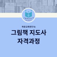 [자격증과정] 그림책지도사