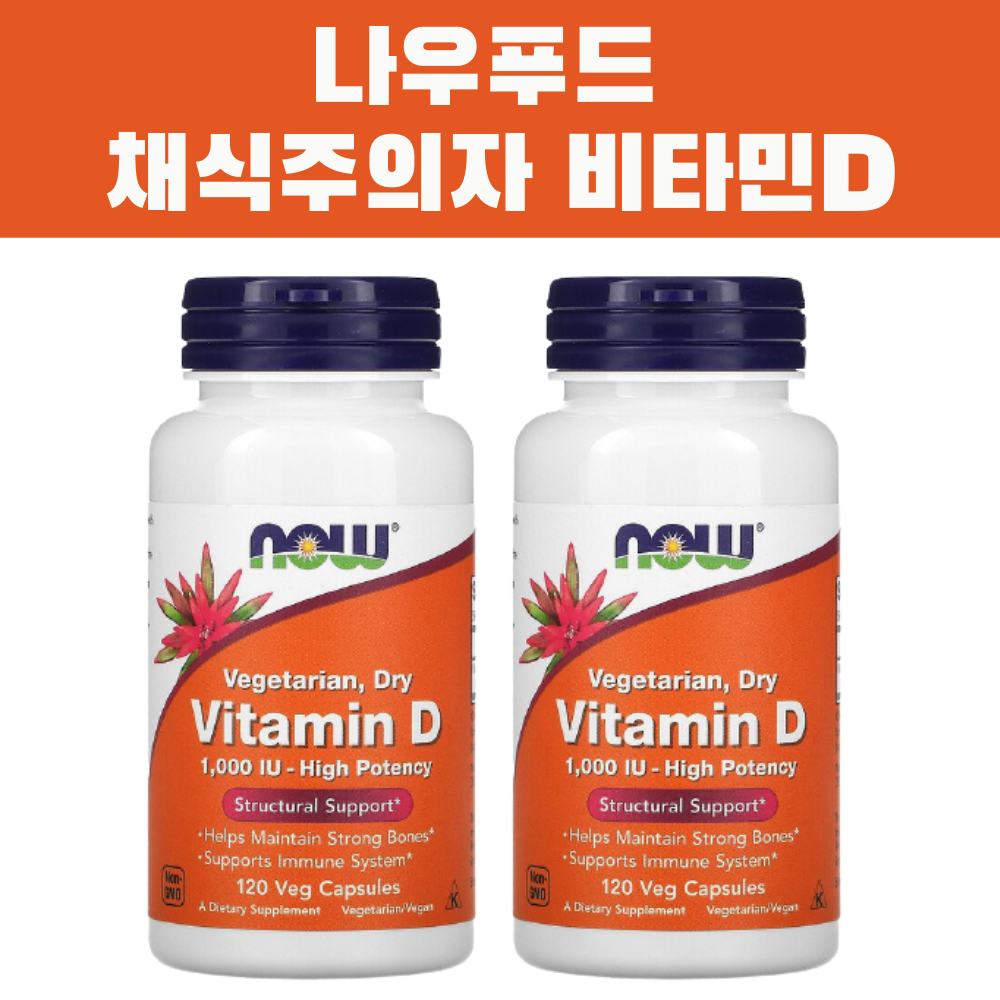 [2개 세트] <b>Nowfoods</b> <b>나우푸드</b> 채식주의자 <b>비타민</b>D 1000IU 120정 베지캡슐 비건 채식주의 <b>비타민D2</b>