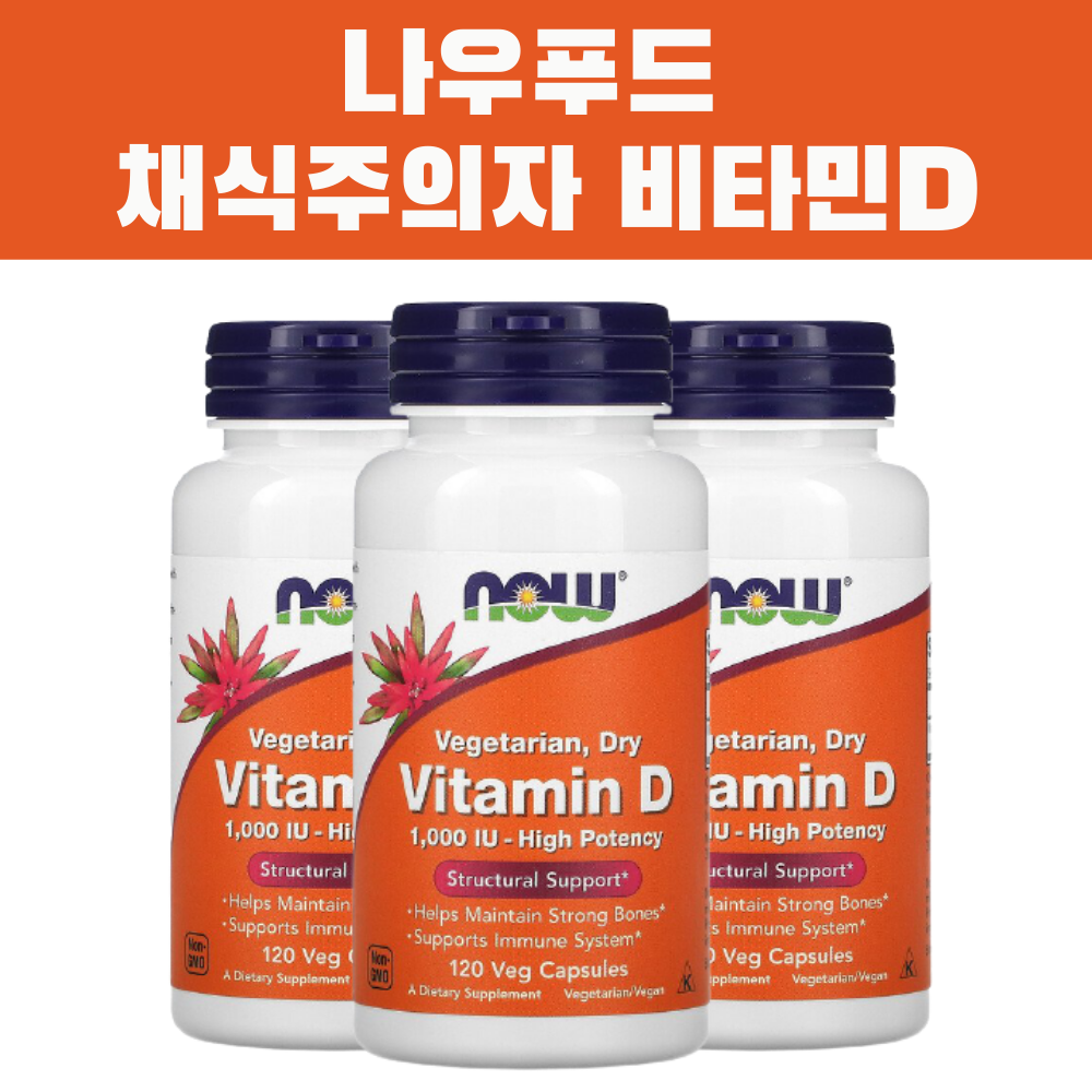 [3개 세트] <b>Nowfoods</b> <b>나우푸드</b> 채식주의자 <b>비타민</b>D 1000IU 120정 베지캡슐 비건 채식주의 <b>비타민D2</b>