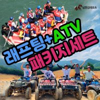 [단양래프팅] 남한강래프팅+ATV(산악코스) 패키지세트 남한강레포츠이용권