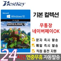 [무통장/네이버페이ok] 모장 PC 마인크래프트 윈도우 10 자바 에디션 베드락 스타터 마스터 컬렉션 다운로드 디지털 코드 Minecraft 맥지원