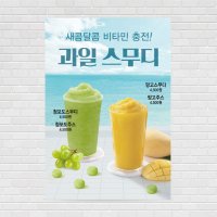 망고주스 망고스무디 청포도주스 청포도스무디 생과일쥬스 커피포스터 카페포스터 코코넛스무디커피 라떼 디저트 PO-2018