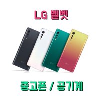 LG 벨벳 중고폰 공기계 / 최상 기기