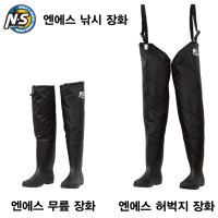 엔에스 낚시장화 무릎장화 허벅지장화 계류낚시 민물낚시 웨이더