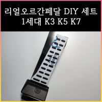 리얼오르간페달 DIY세트 ( K3, K5, K7 )