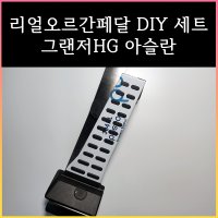 그랜저HG오르간페달 DIY세트, 아슬란오르간페달