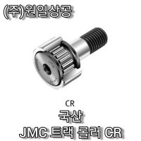 국산 JMC 트랙 롤러 CR24 (인치)