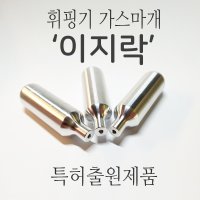 Itis 카이저 휘핑기 휘핑가스 막음장치 이지락 휘핑크림가스 마개