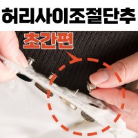 여자청바지 허리사이즈 조절키트 초간편셀프교복수선 단추수예 남자바지 허리크기줄임단추치마버튼