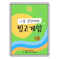 빙고게임 화용언어 학령기 인지치료 언어치료자료 - 식물