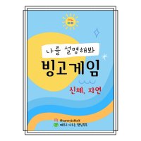 빙고게임 화용언어 학령기 인지치료 언어치료자료 - 신체와 자연 날씨 재해 지리지형