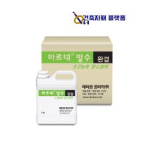 초고농축 완결 방수액 시멘트 액체 방수제 / 테라코 코리아 바르네 방수 완결 2kg