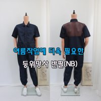 [제전복 등위망사 반팔투피스] 네이비 Y카라 작업복반팔 방진복 크린룸 여름작업복