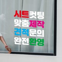 글자컷팅 시트지 시트컷팅 레터링 데코 주문제작 가게스티커 오픈클로즈 유리창 인테리어