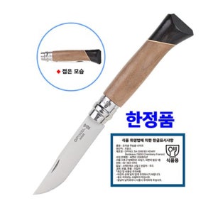아뜰리에No.8(한정판) 나이프 오피넬 프랑스 나이프 폴딩나이프 캠핑용칼 접이식칼 아웃도어 너도밤나무