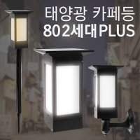 태광조명 태양광 카페등 80 2세대 PLUS 야외 조명 테라스 인테리어 태양열