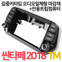 싼타페TM 2018 집중키오디오일체형마감재+트립컴퓨터