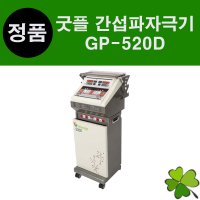 굿플 간섭파자극기 ICT GP-520D 간섭전류형 저주파자극기 간섭파치료기