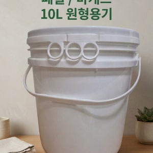 원형 페일용기 바케스 10리터, 10L 들통, 벌크통, 쓰레기통, 식품용기, 다용도 통