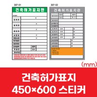 건축허가표지 450-600스티커 안전 표지판 공사용품 안내표지