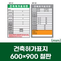 건축허가표지 600-900철판 안전 표지판 공사용품 안내표지