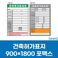 건축허가표지 900-1800포맥스 안전 표지판 공사용품 안내표지