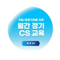 월간CS 교육