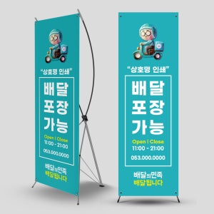 배달의 민족 배너 01 배민배너 유광코팅 아일렛4개 현수막 음식점 식당 배민 배달 포장