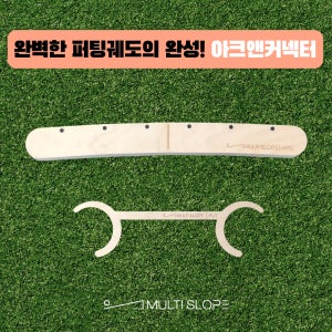 아크앤커넥터 멀티슬로프 퍼팅연습기 팔고정 인투인 자세교정 KPGA프로