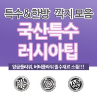 특수까지모음(앙금/버터크림 플라워 독학 파이핑팁 떡케이크 도구 및 재료)