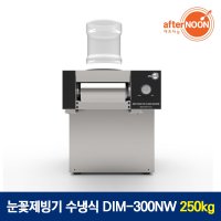 애프터눈 눈꽃제빙기 수냉식 DIM-300NW 250kg 빙수기