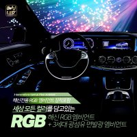 아반떼MD 해신전용 RGB 엠비언트 무드등 [장착포함]/ 현대 도어, 대쉬보드, 풋등 시공가능