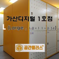 L (Large , 20%) 셀프스토리지 창고 개인창고 미니창고 소형창고 공유창고 소품정리 서류보관 짐보관 서비스