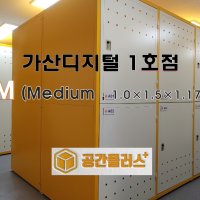 M (Medium , 20%) 셀프스토리지 창고 개인창고 미니창고 소형창고 공유창고 소품정리 서류보관 짐보관 서비스