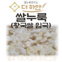 [더하얀 황국 쌀 누룩 1kg]쌀입국 흩임 쌀알 소금 현미 누룩 효소 시오코지 쌀요거트