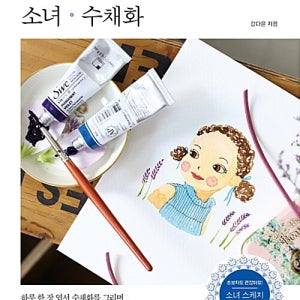 날마다 소녀 수채화 - 순정만화 따라 그리던 그 시절처럼